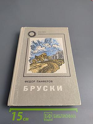Бруски. Роман в четырех книгах. Книги первая и вторая