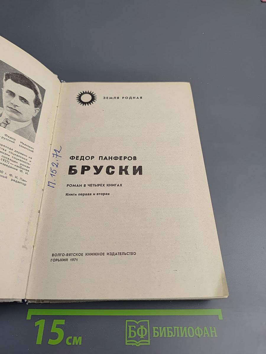 Бруски. Роман в четырех книгах. Книги первая и вторая