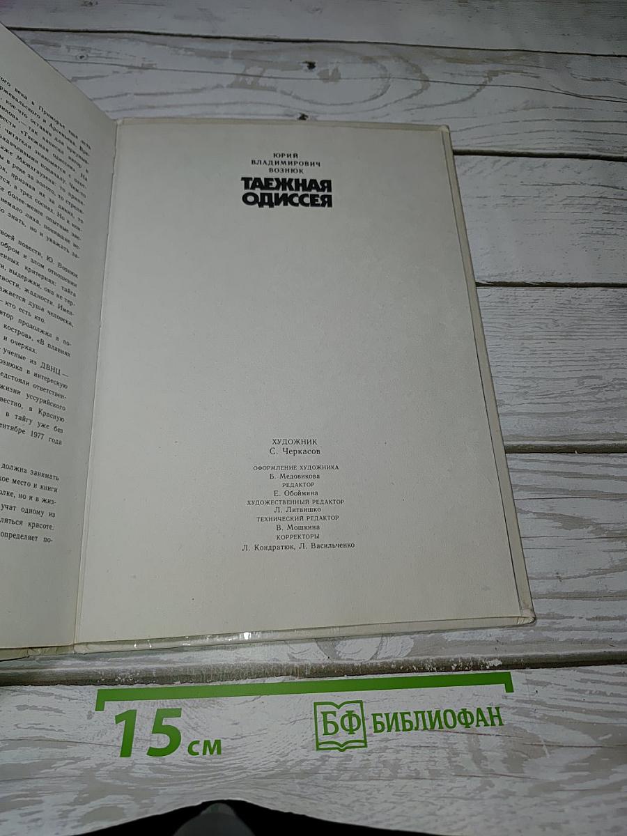 Таежная одиссея