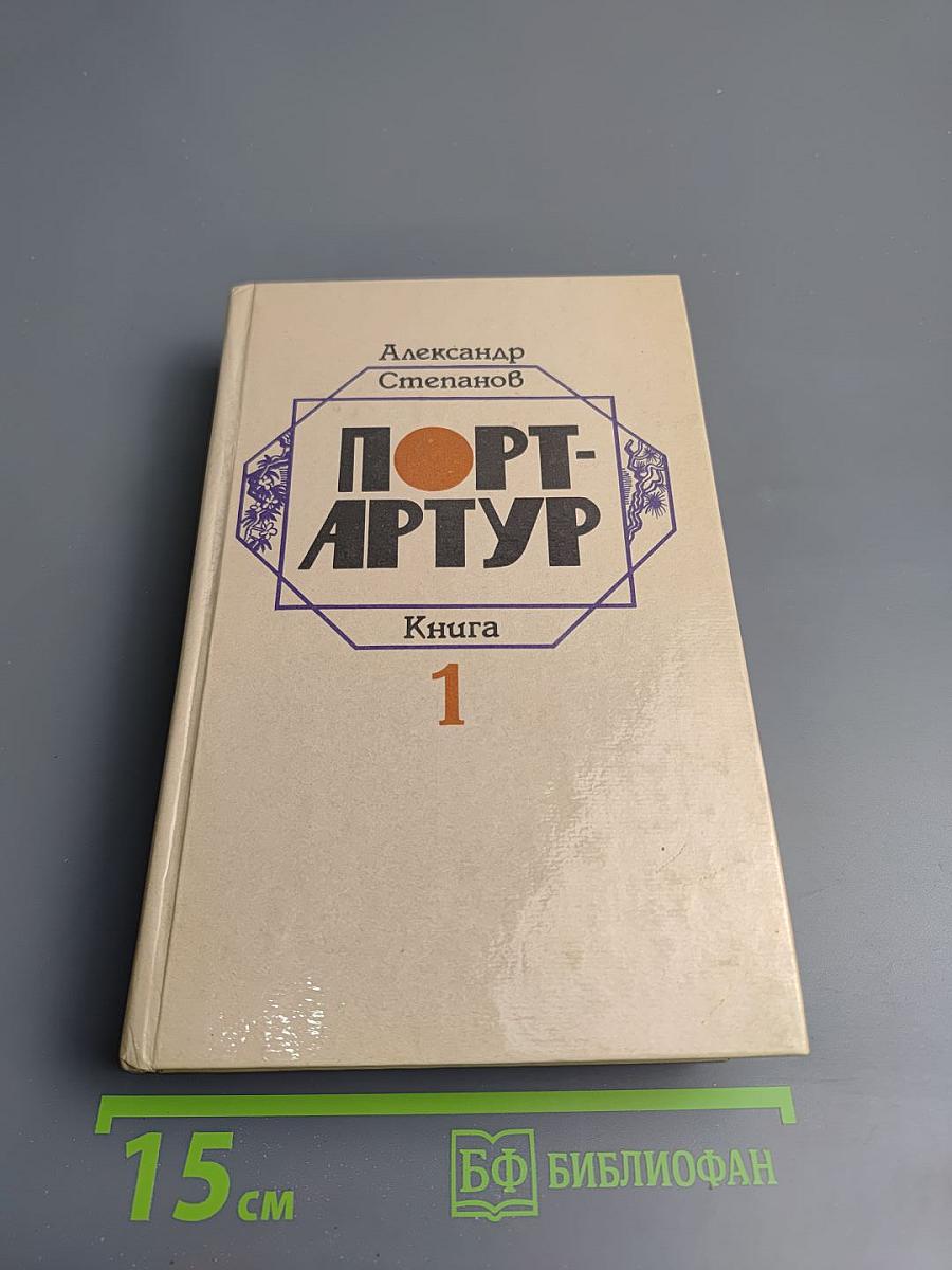Порт-Артур. Книга 1