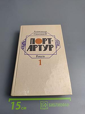 Порт-Артур. Книга 1