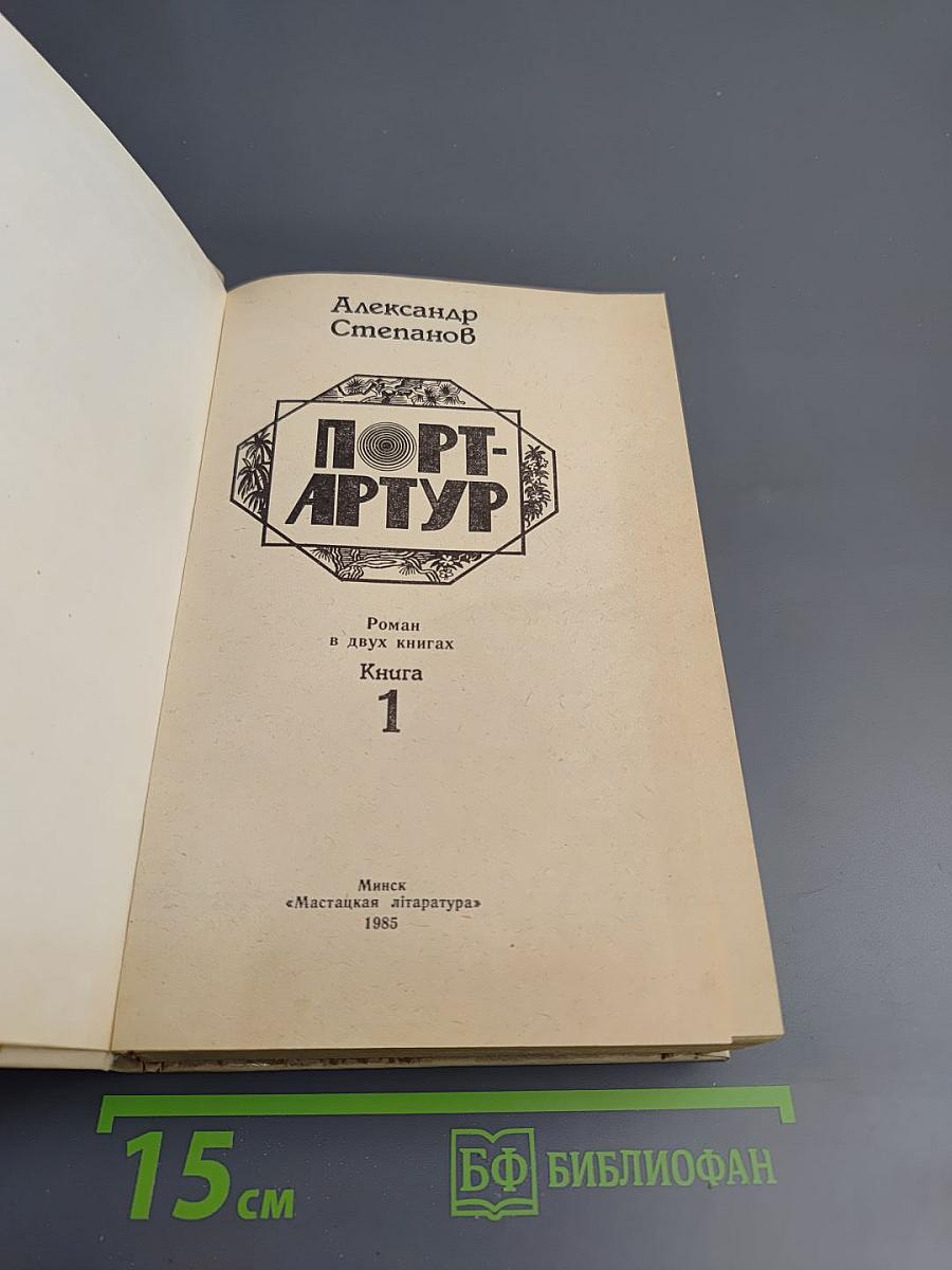 Порт-Артур. Книга 1