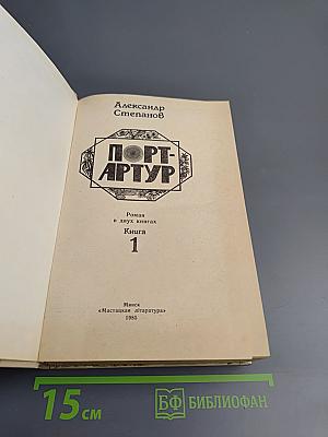 Порт-Артур. Книга 1