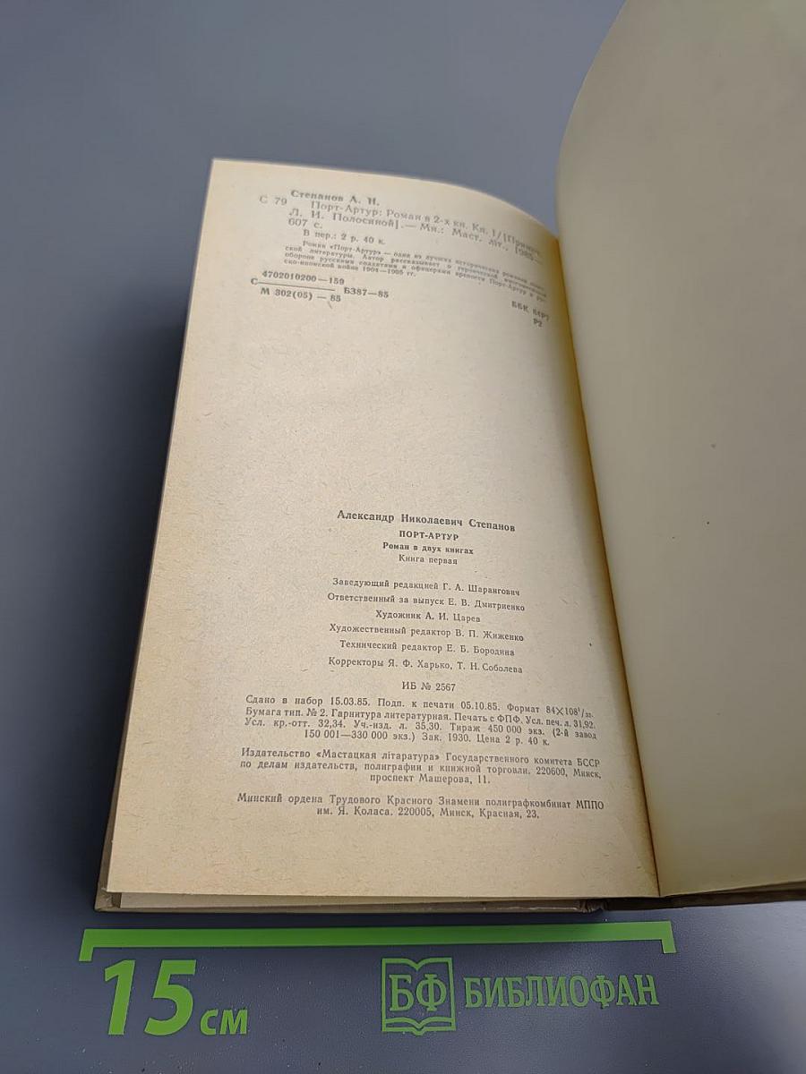 Порт-Артур. Книга 1