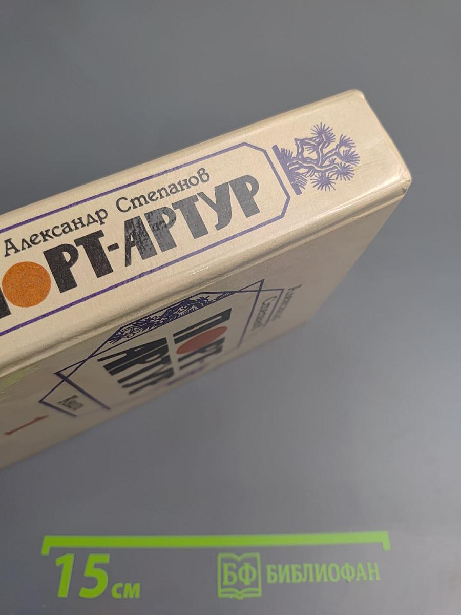 Порт-Артур. Книга 1