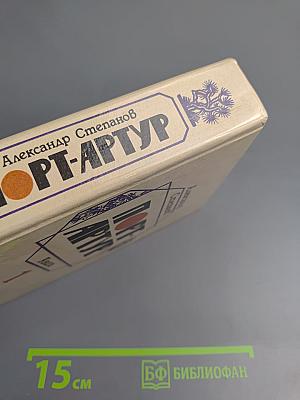 Порт-Артур. Книга 1