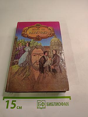 Агассфер. Том второй