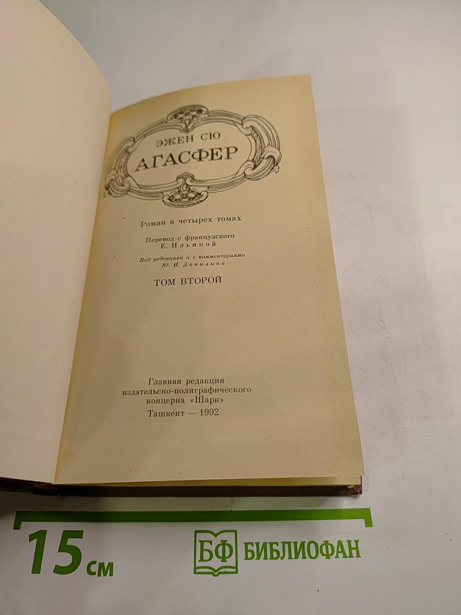 Агассфер. Том второй