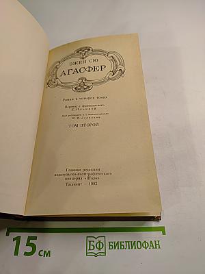 Агассфер. Том второй