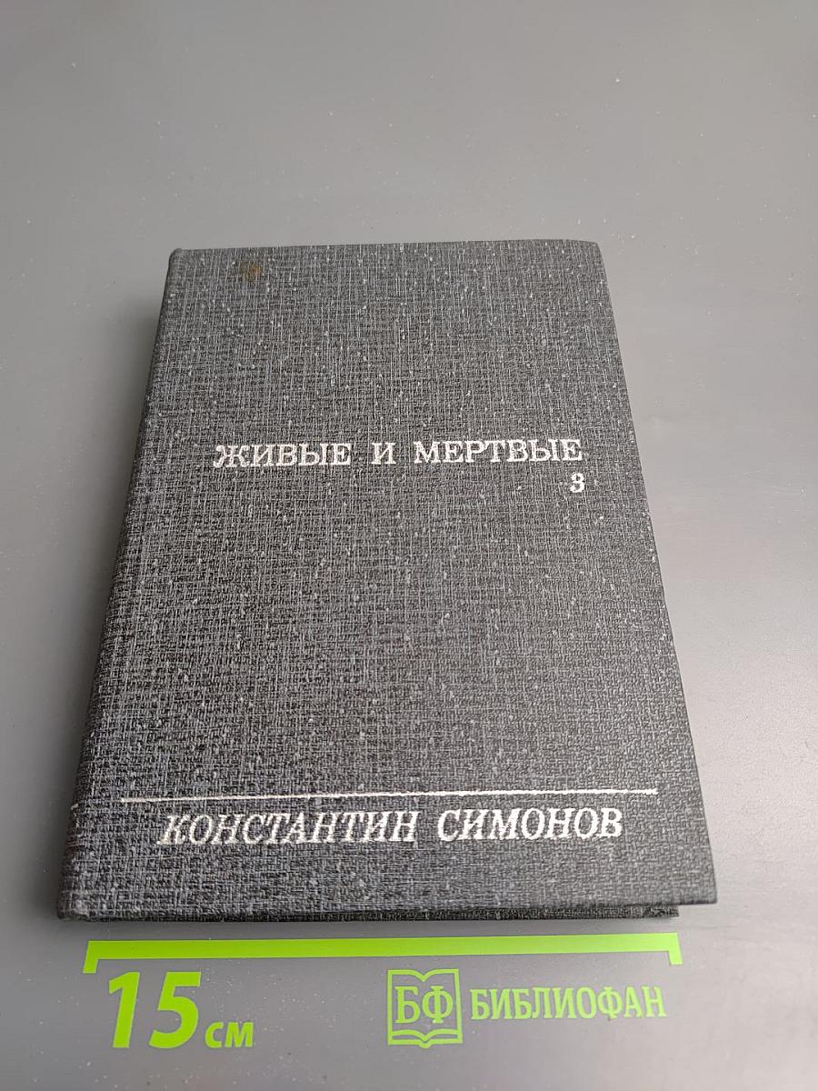 Живые и мертвые. Книга III