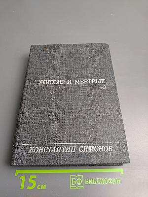 Живые и мертвые. Книга III