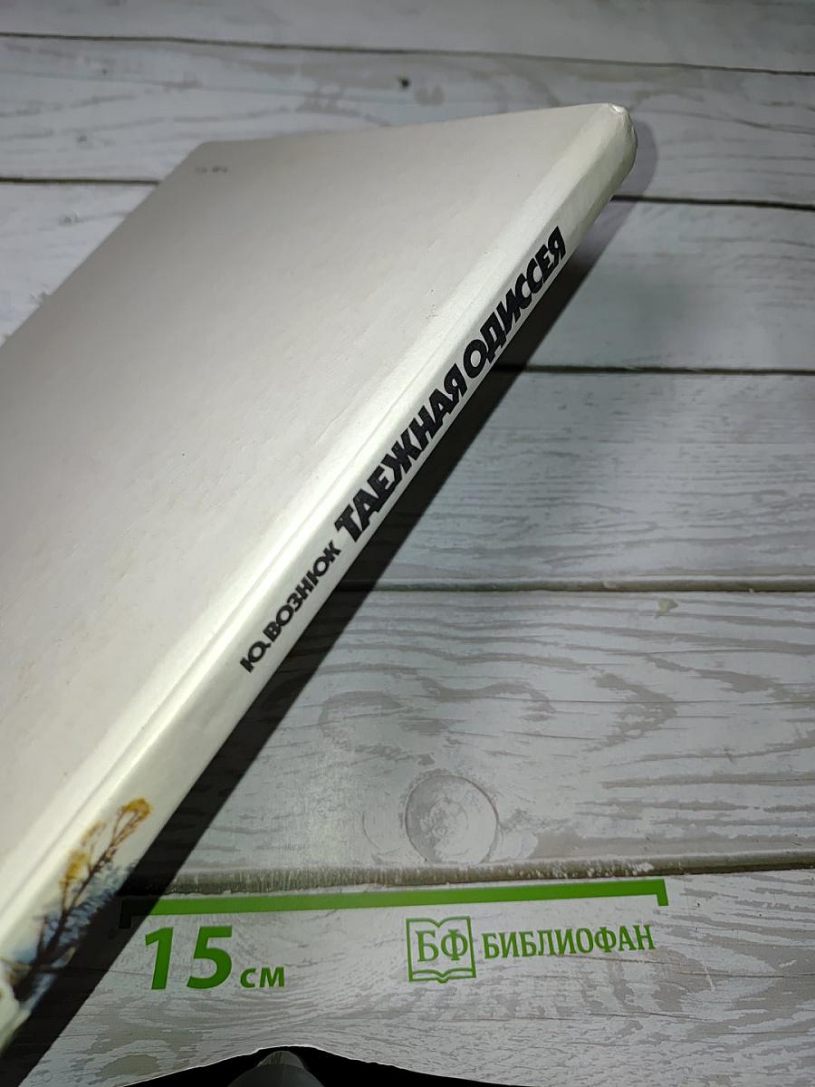 Таежная одиссея