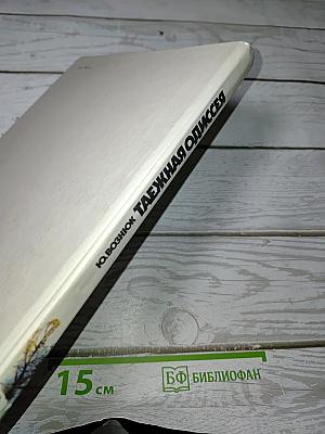 Таежная одиссея