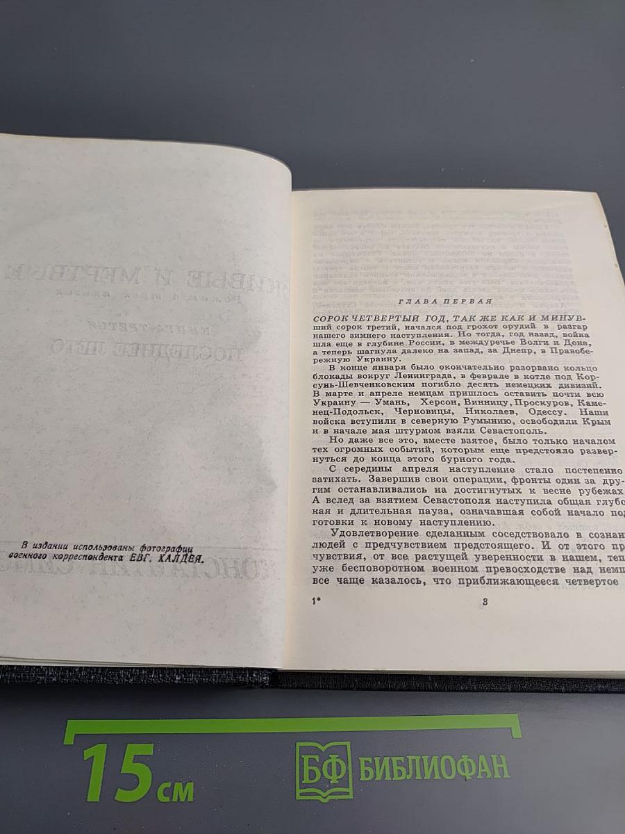 Живые и мертвые. Книга III