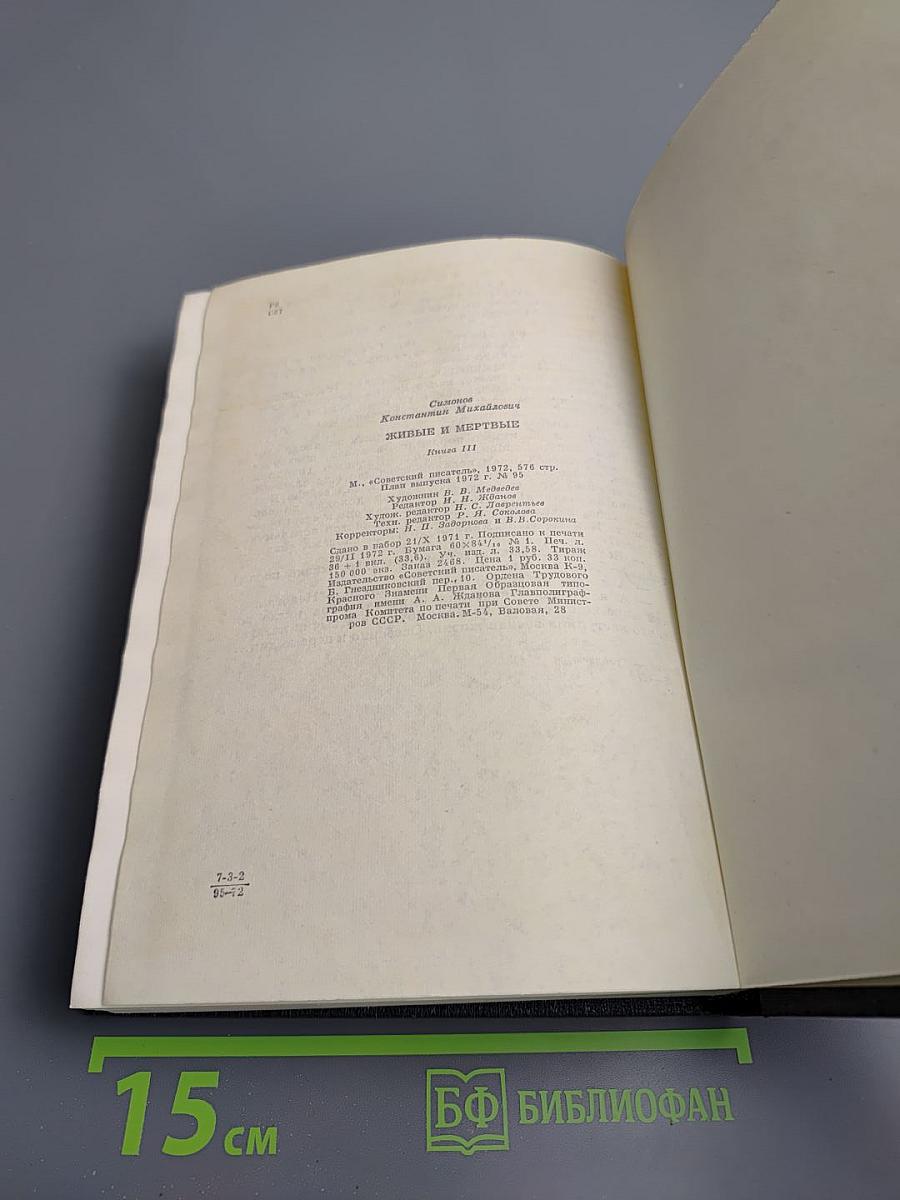 Живые и мертвые. Книга III