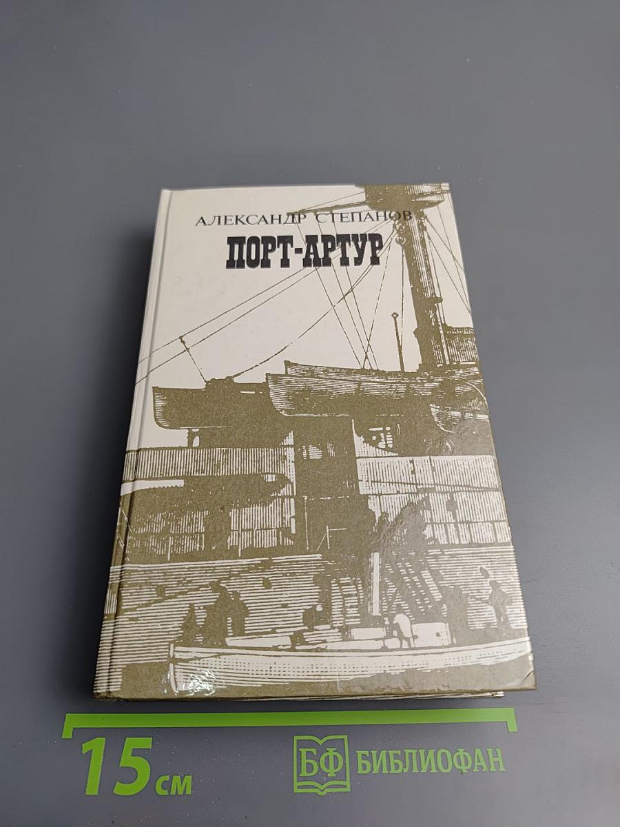 Порт-Артур. Книга первая