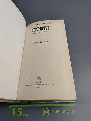 Порт-Артур. Книга первая