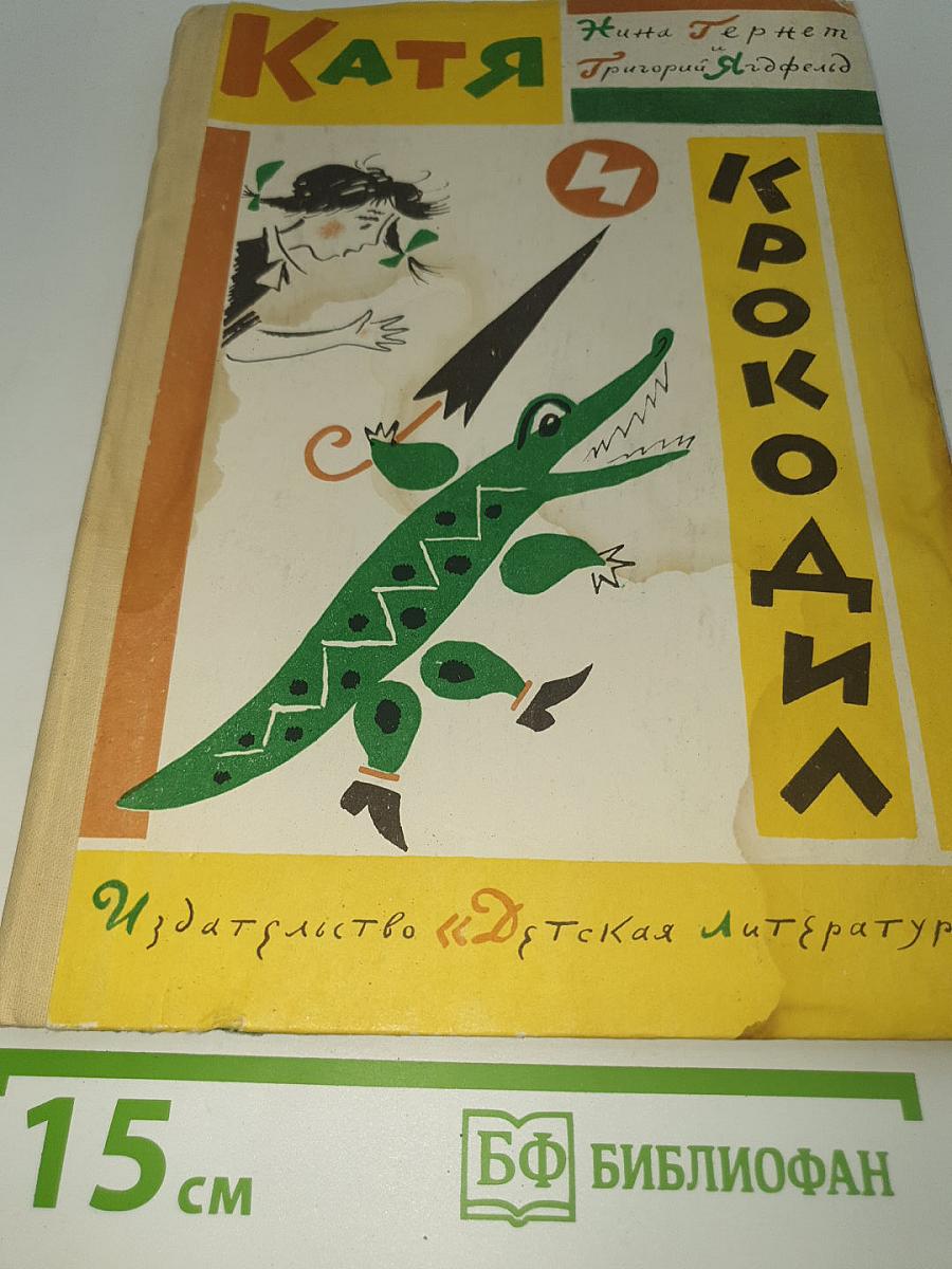 Катя и крокодил