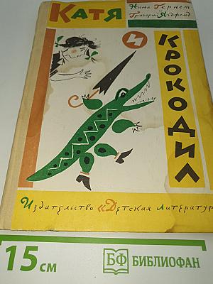 Катя и крокодил
