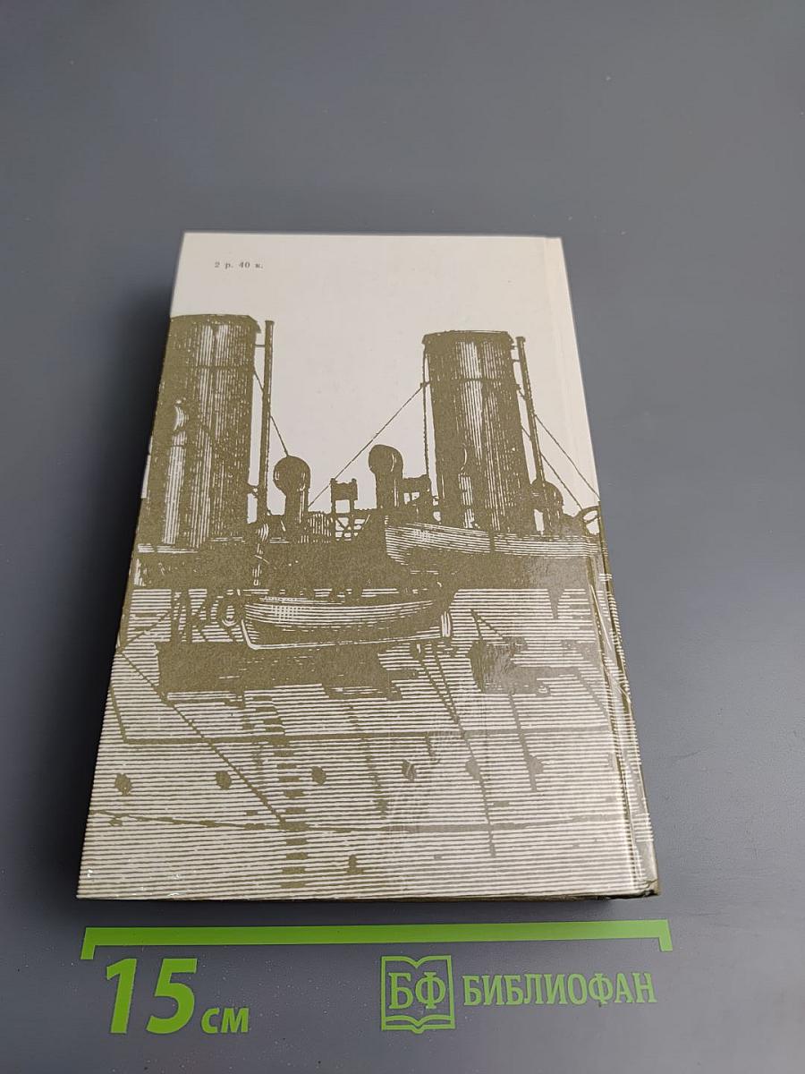 Порт-Артур. Книга первая