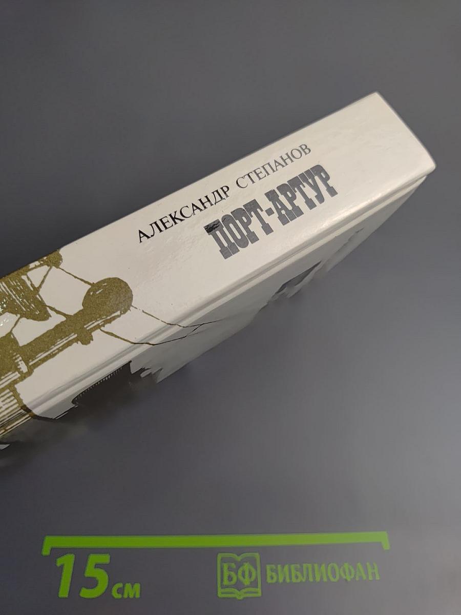 Порт-Артур. Книга первая