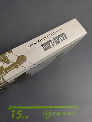 Порт-Артур. Книга первая