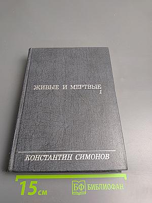 Живые и мертвые. Книга 1