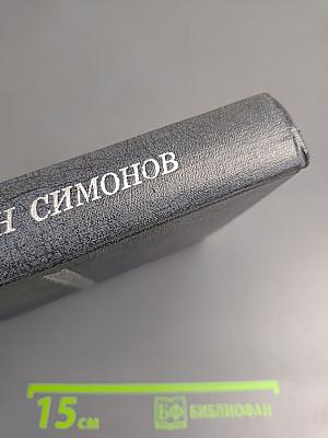 Живые и мертвые. Книга 1