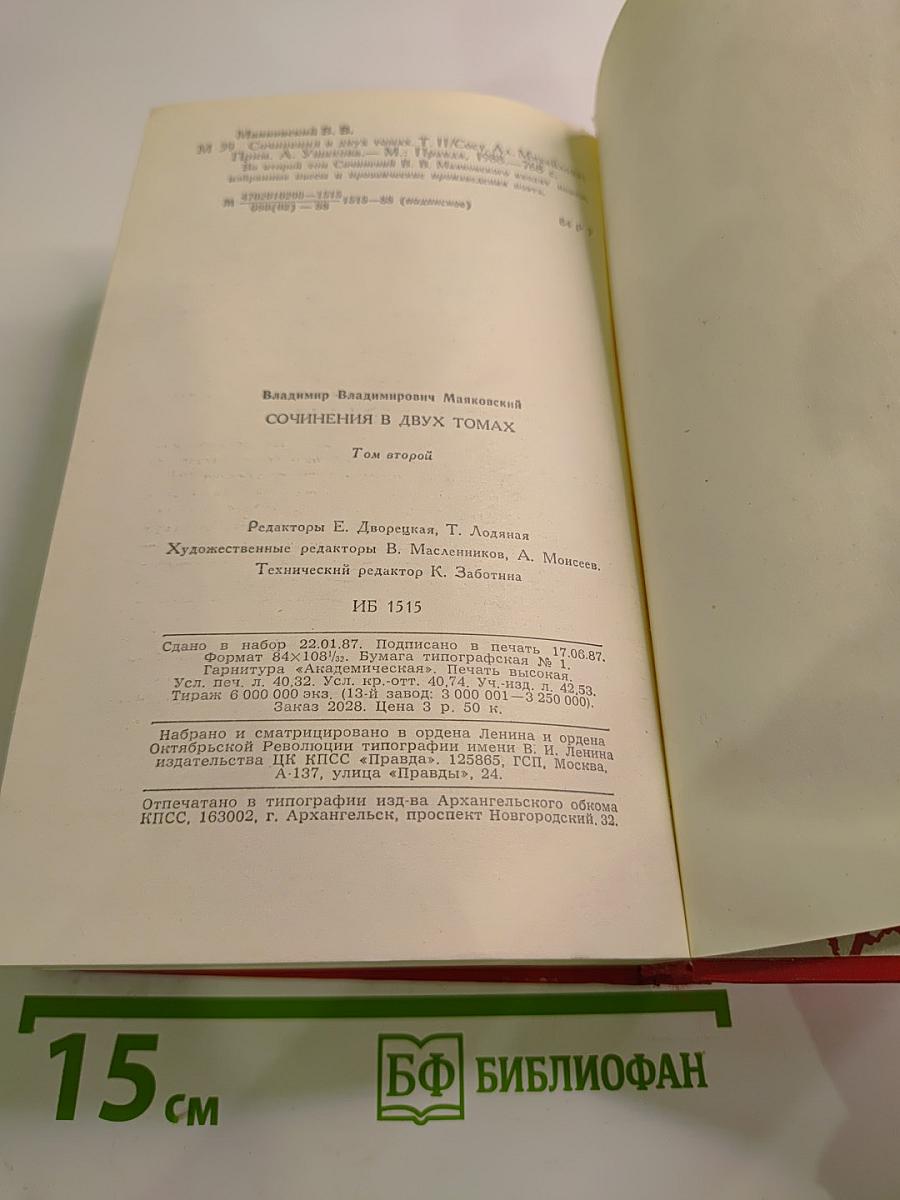 Сочинения в двух томах. Том второй