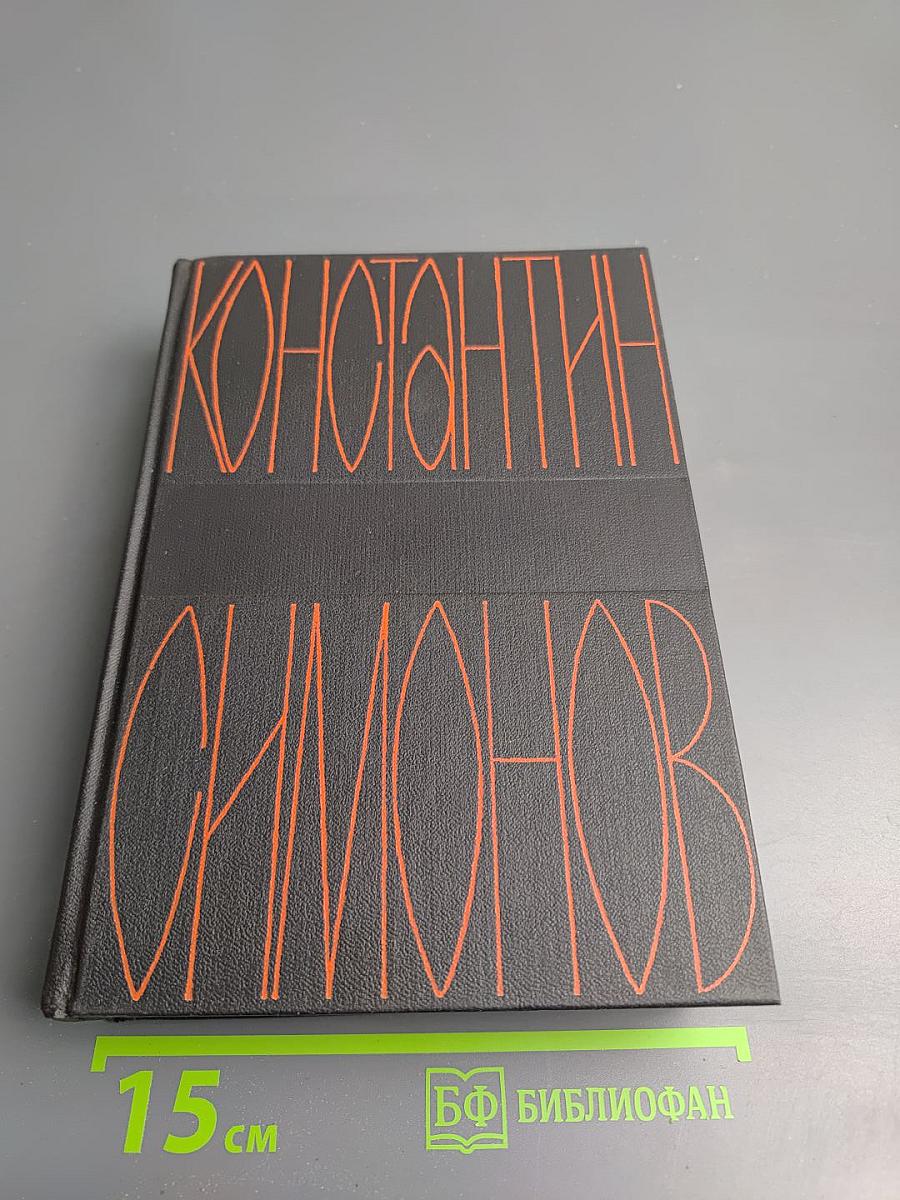 Константин Симонов. Собрание сочинений в шести томах. Том шестой