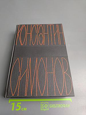 Константин Симонов. Собрание сочинений в шести томах. Том шестой