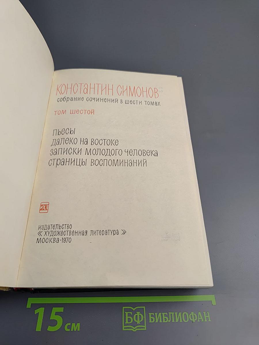 Константин Симонов. Собрание сочинений в шести томах. Том шестой