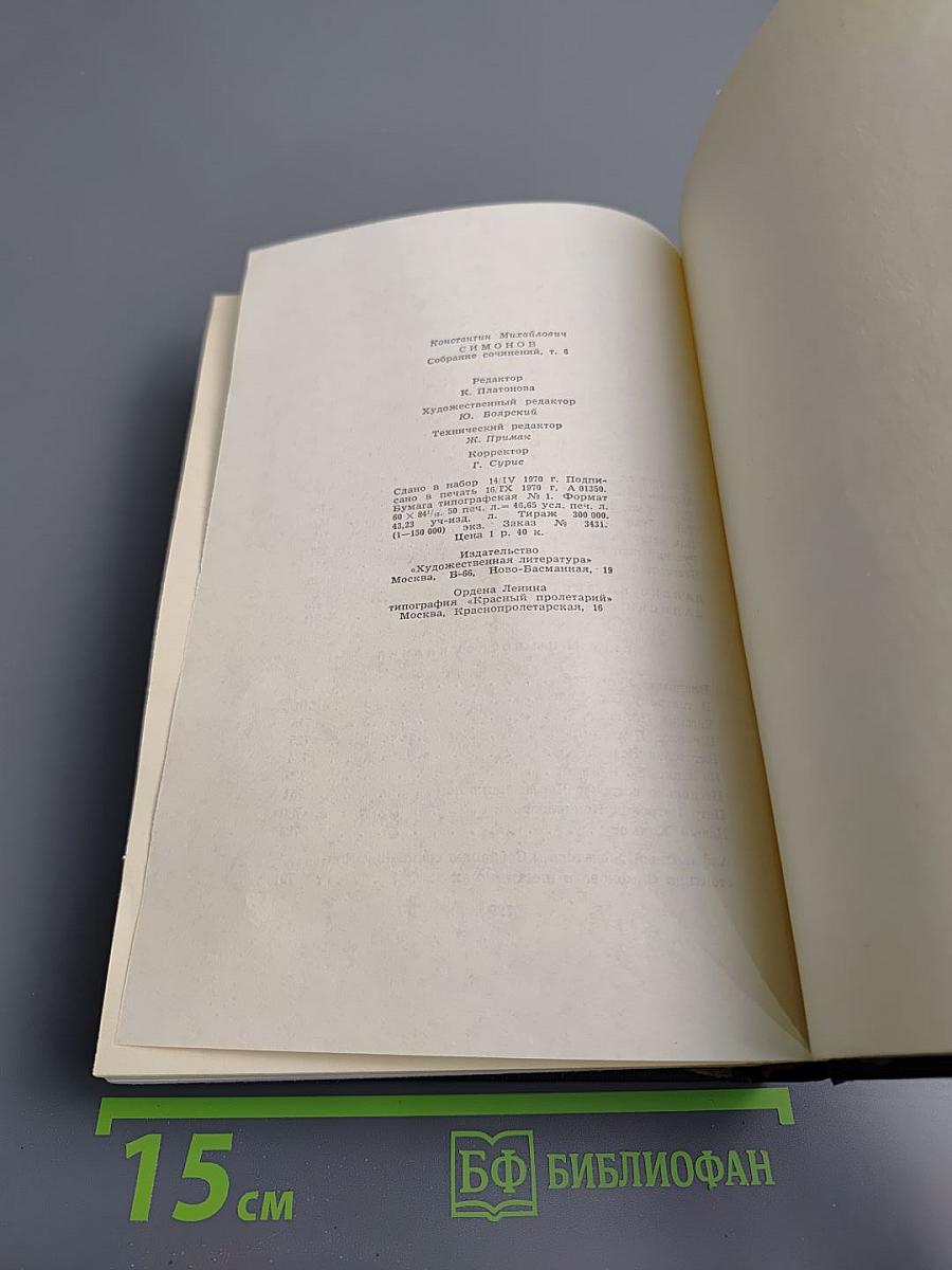 Константин Симонов. Собрание сочинений в шести томах. Том шестой