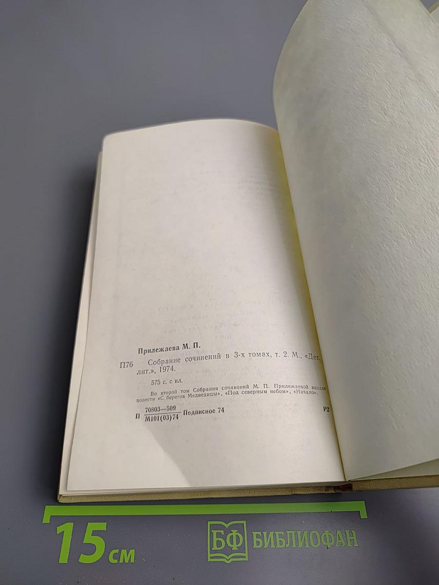 Собрание сочинений в трех томах. Том 2