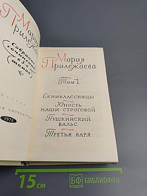Собрание сочинений в 3-х томах. Том 1
