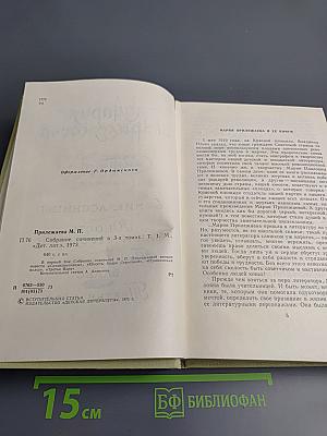 Собрание сочинений в 3-х томах. Том 1