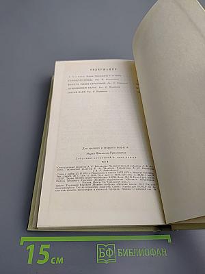 Собрание сочинений в 3-х томах. Том 1