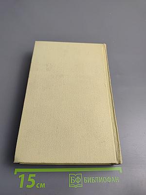 Собрание сочинений в 3-х томах. Том 1