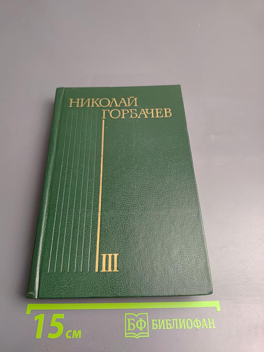 Избранные произведения в трех томах. Том третий: Повести и рассказы