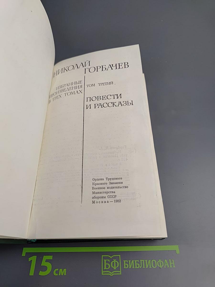 Избранные произведения в трех томах. Том третий: Повести и рассказы