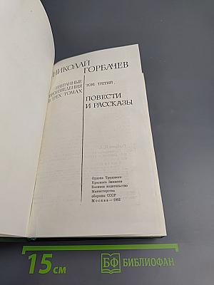 Избранные произведения в трех томах. Том третий: Повести и рассказы