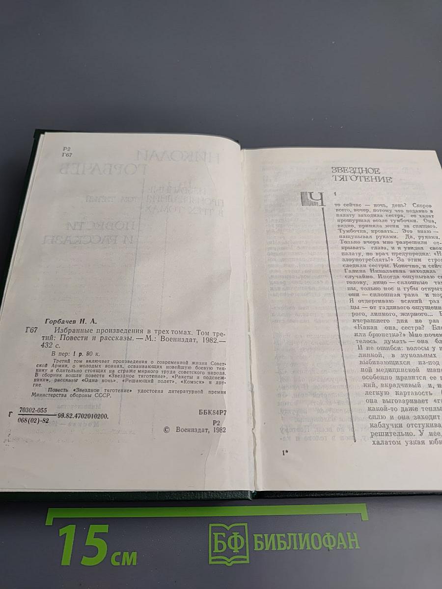 Избранные произведения в трех томах. Том третий: Повести и рассказы