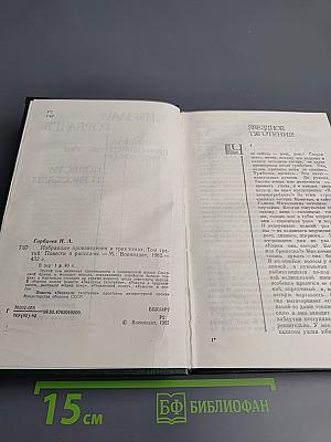 Избранные произведения в трех томах. Том третий: Повести и рассказы
