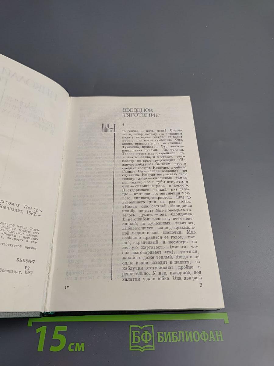 Избранные произведения в трех томах. Том третий: Повести и рассказы