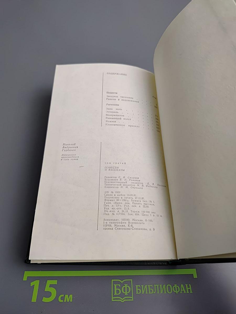 Избранные произведения в трех томах. Том третий: Повести и рассказы