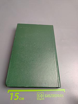 Избранные произведения в трех томах. Том третий: Повести и рассказы