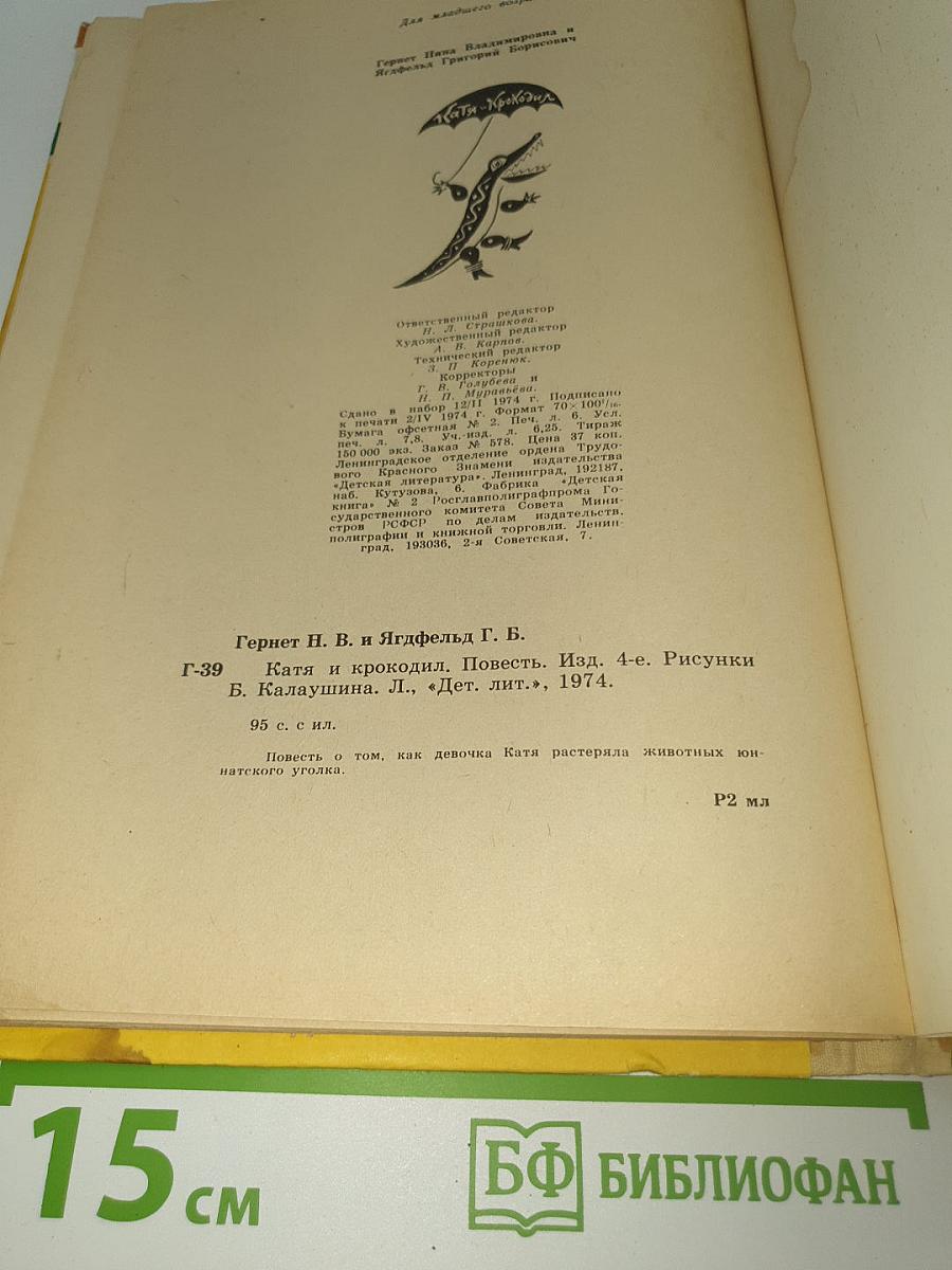 Катя и крокодил