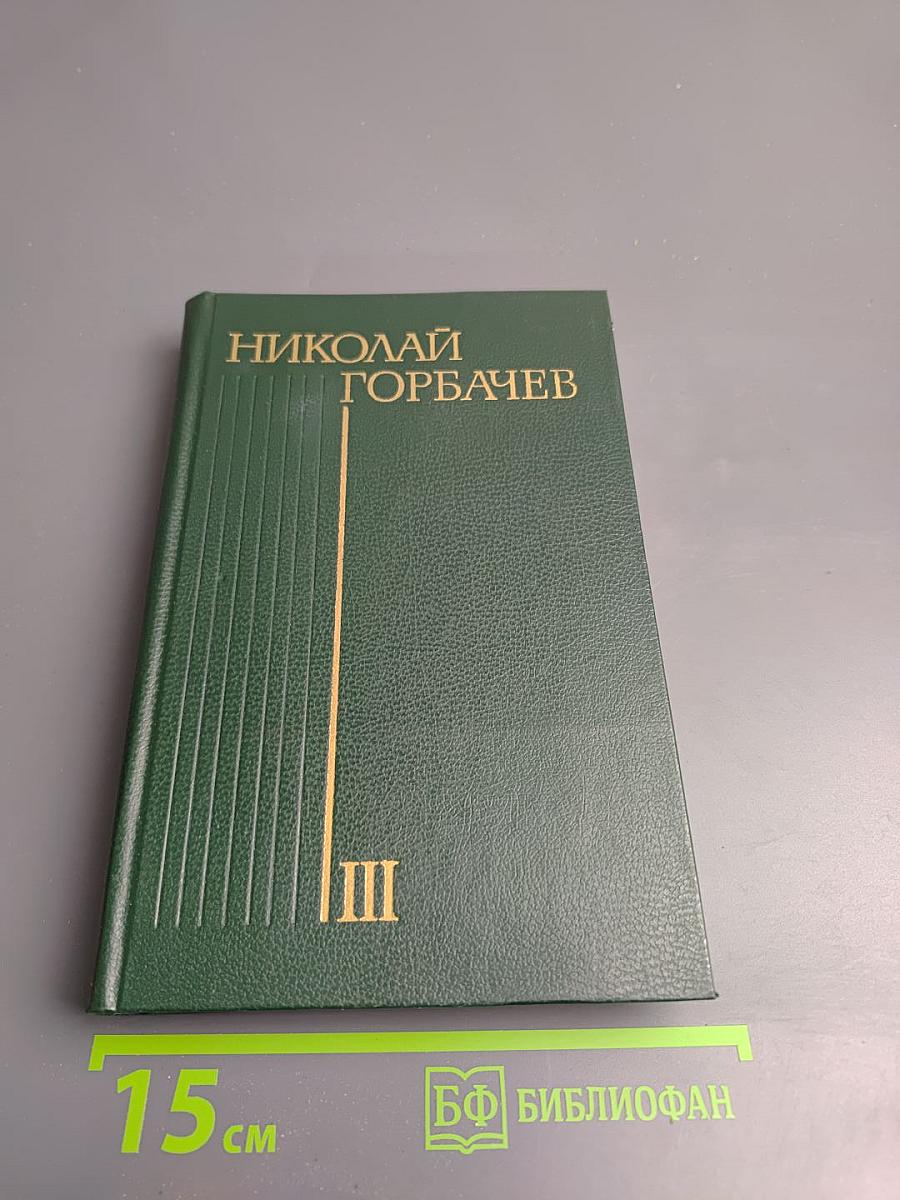 Избранные произведения в трех томах. Том третий. Повести и рассказы