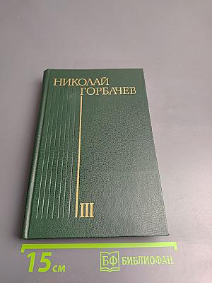 Избранные произведения в трех томах. Том третий. Повести и рассказы