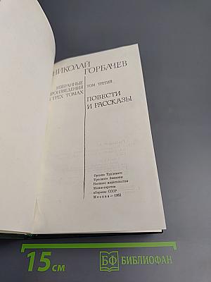 Избранные произведения в трех томах. Том третий. Повести и рассказы